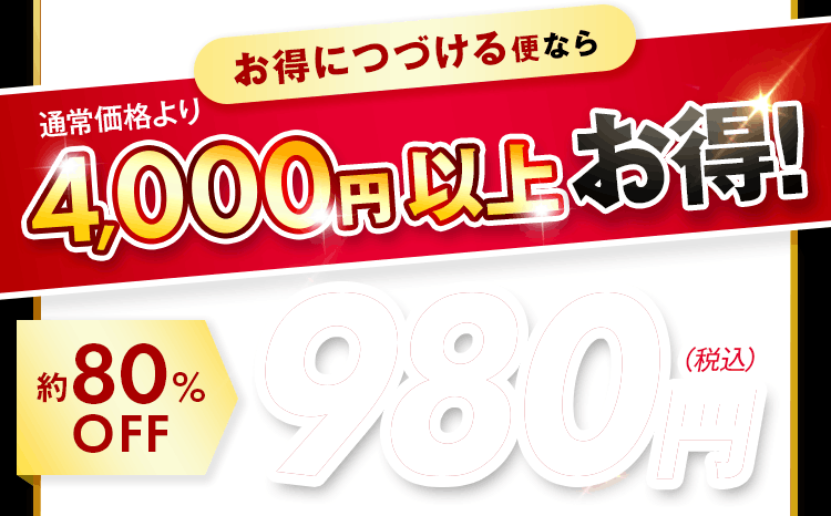 お得につづける便なら通常価格より4,000円以上お得!