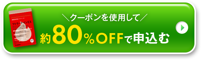 ＼クーポンを使用して／約80%OFFで申込む