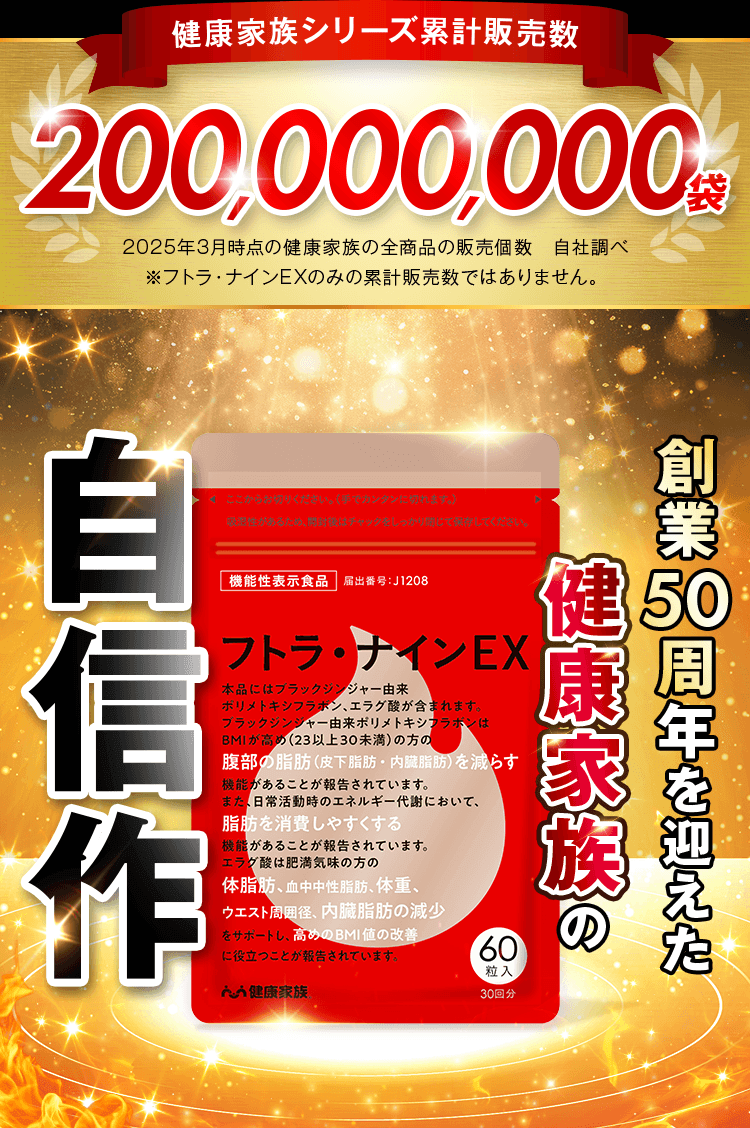 健康家族シリーズ累計販売数 200,000,000袋
