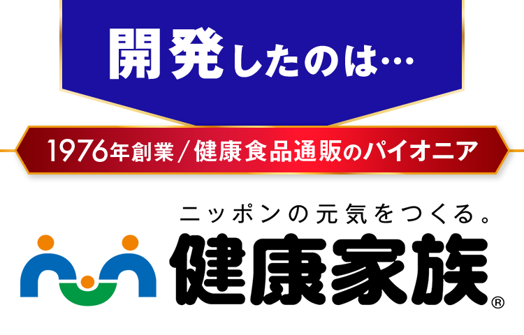 開発したのは…1976年創業/健康食品通販のパイオニア