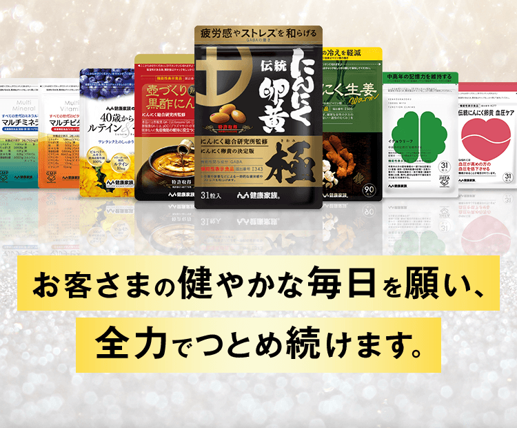 お客さまの健やかな毎日を願い、全力でつとめ続けます。