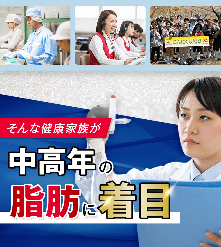 そんな健康家族が中高年の脂肪に着目