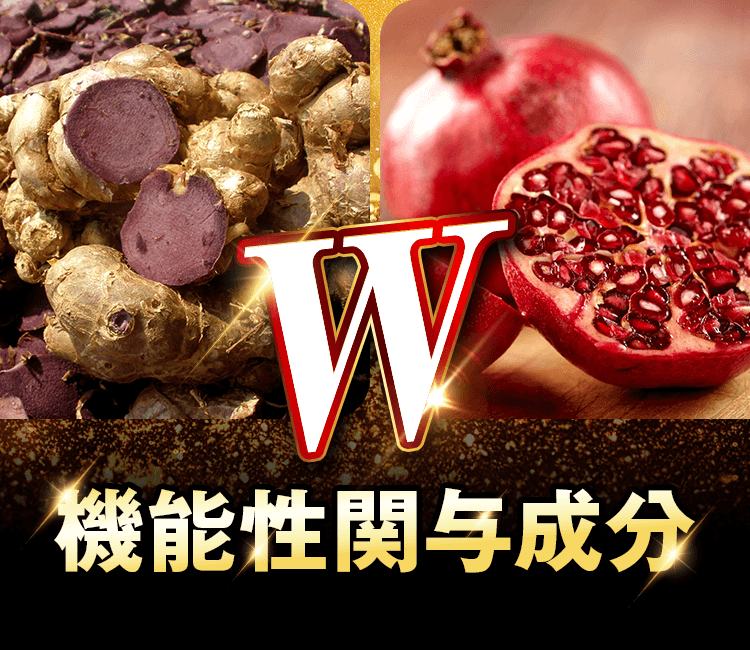 機能性関与成分