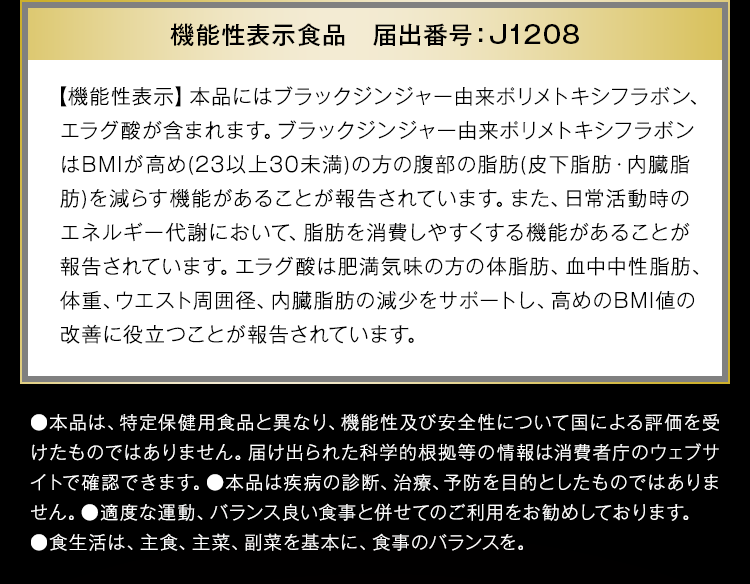 【機能性表示】本品にはブラックジンジャー由来ポリメトキシフラボン、エラグ酸が含まれます。