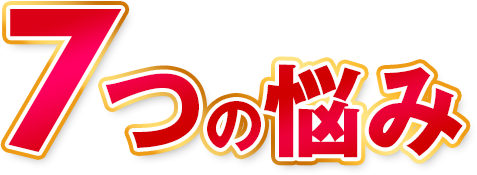 7つの悩み