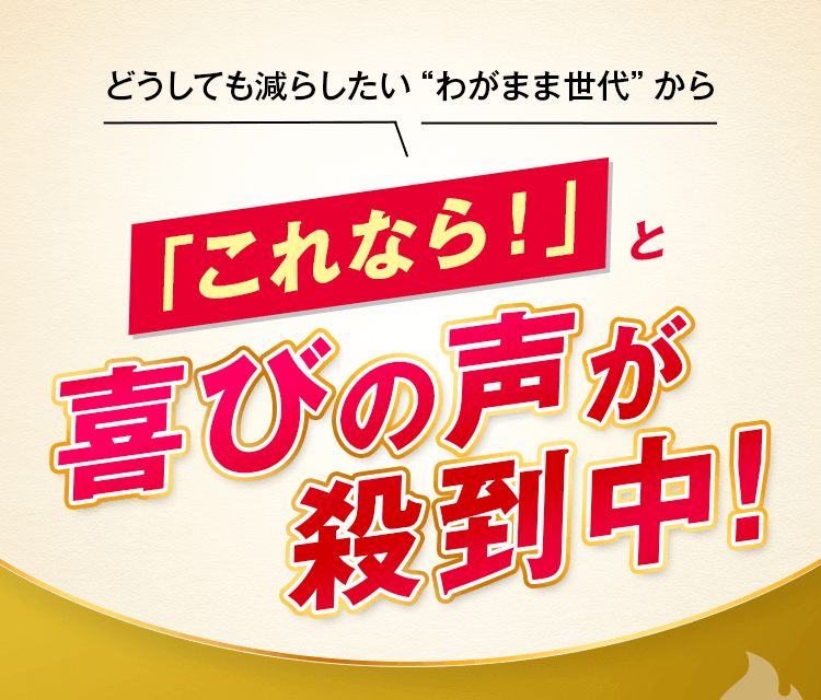 喜びの声が殺到中!
