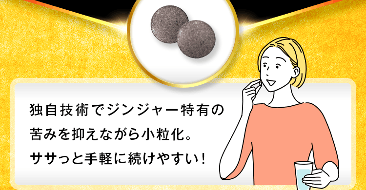 独自技術でジンジャー特有の苦みを抑えながら小粒化。ササっと手軽に続けやすい!