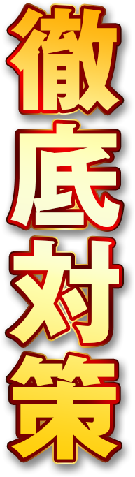 徹底対策