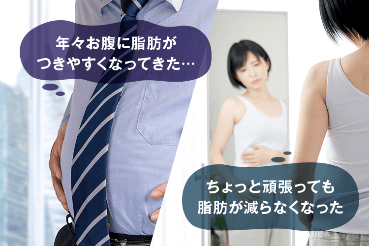 年々お腹に脂肪がつきやすくなってきた…