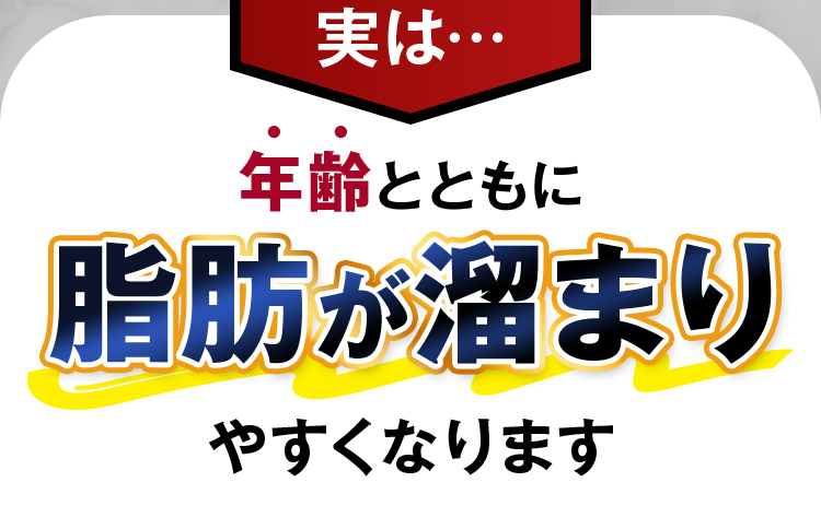 年齢とともに脂肪が溜まりやすくなります
