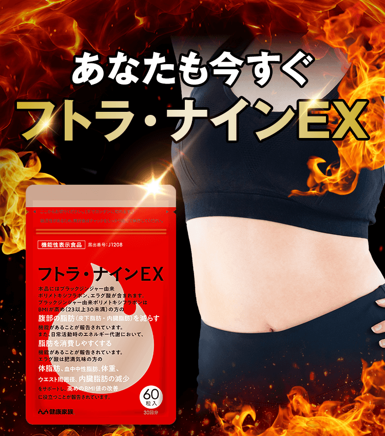 あなたも今すぐフトラ・ナインEX
