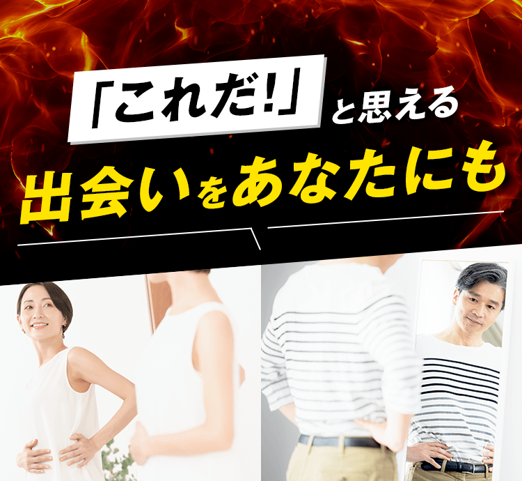 「これだ!」と思える出会いをあなたにも