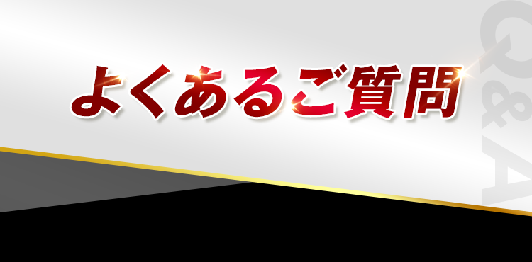 よくあるご質問