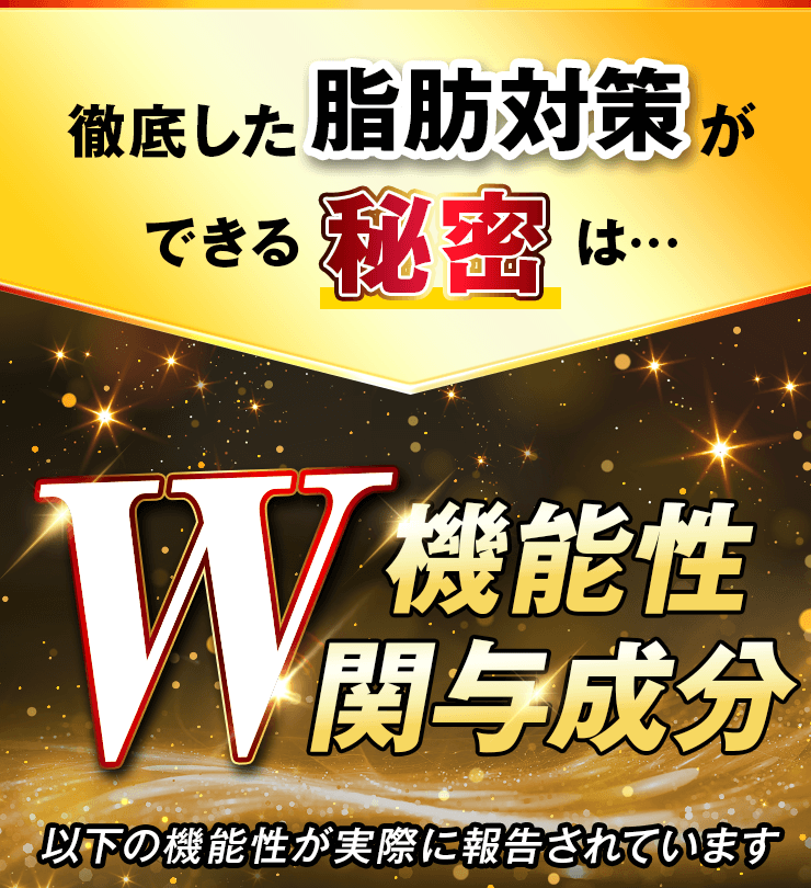 徹底した脂肪対策ができる秘密は