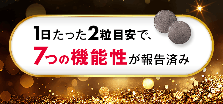 1日たった2粒目安で、7つの機能性が報告済み
