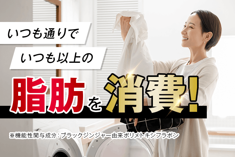 いつも通りでいつも以上の脂肪を消費!