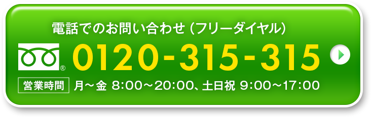 電話でのお問い合わせ（フリーダイヤル）0120-315-315