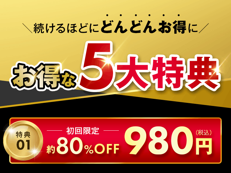 \続けるほどにどんどんお得に/