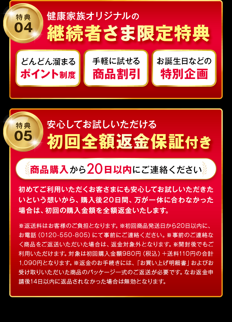 健康家族オリジナルの継続者さま限定特典