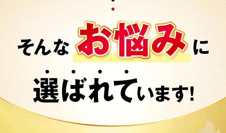 そんなお悩みに選ばれています!
