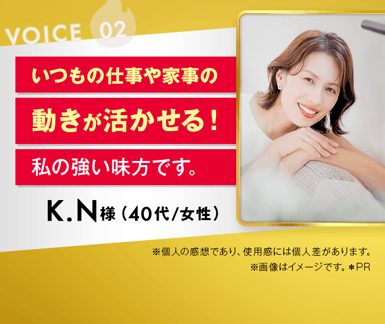 いつもの仕事や家事の動きが活かせる!私の強い味方です。