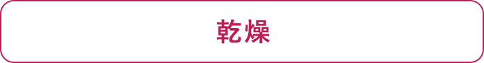 乾燥