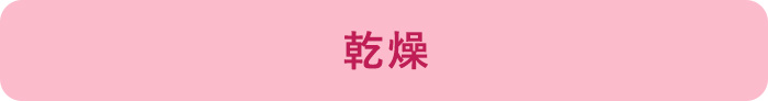 乾燥