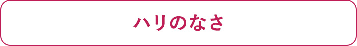 ハリのなさ