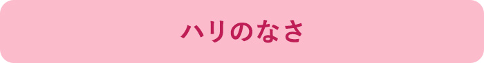 ハリのなさ