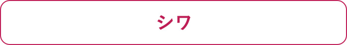 シワ