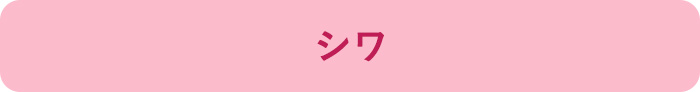 シワ