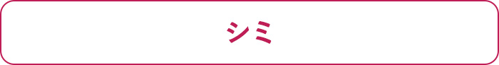 シミ
