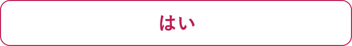 はい