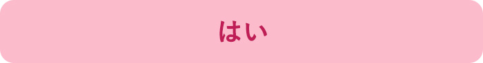はい