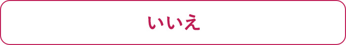 いいえ