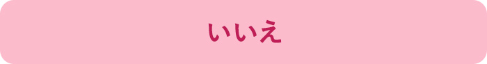 いいえ