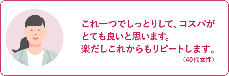 これひとつでしっとりして、コスパがとても良いと思います。