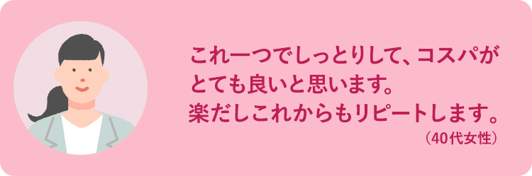 これひとつでしっとりして、コスパがとても良いと思います。