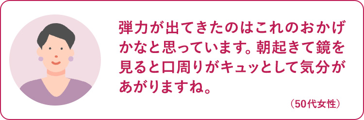 弾力がでてきたのはこれのおかげかなと思っています。