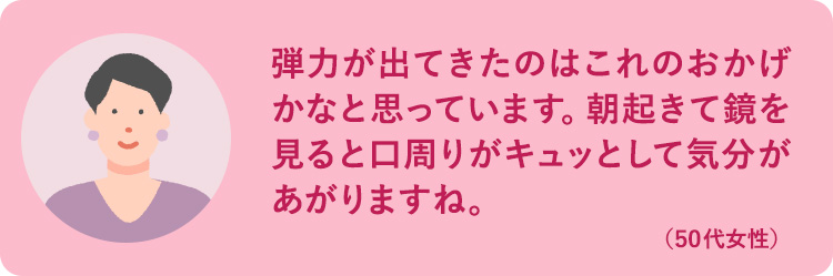 弾力がでてきたのはこれのおかげかなと思っています。