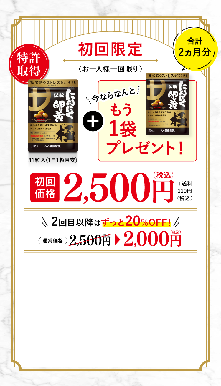 NINNIKU RANOU KIWAMI 発売30周年〈伝統にんにく卵黄 極〉が進化！感謝のリニューアル記念キャンペーン お得につづける便〈お一人様一回限り〉