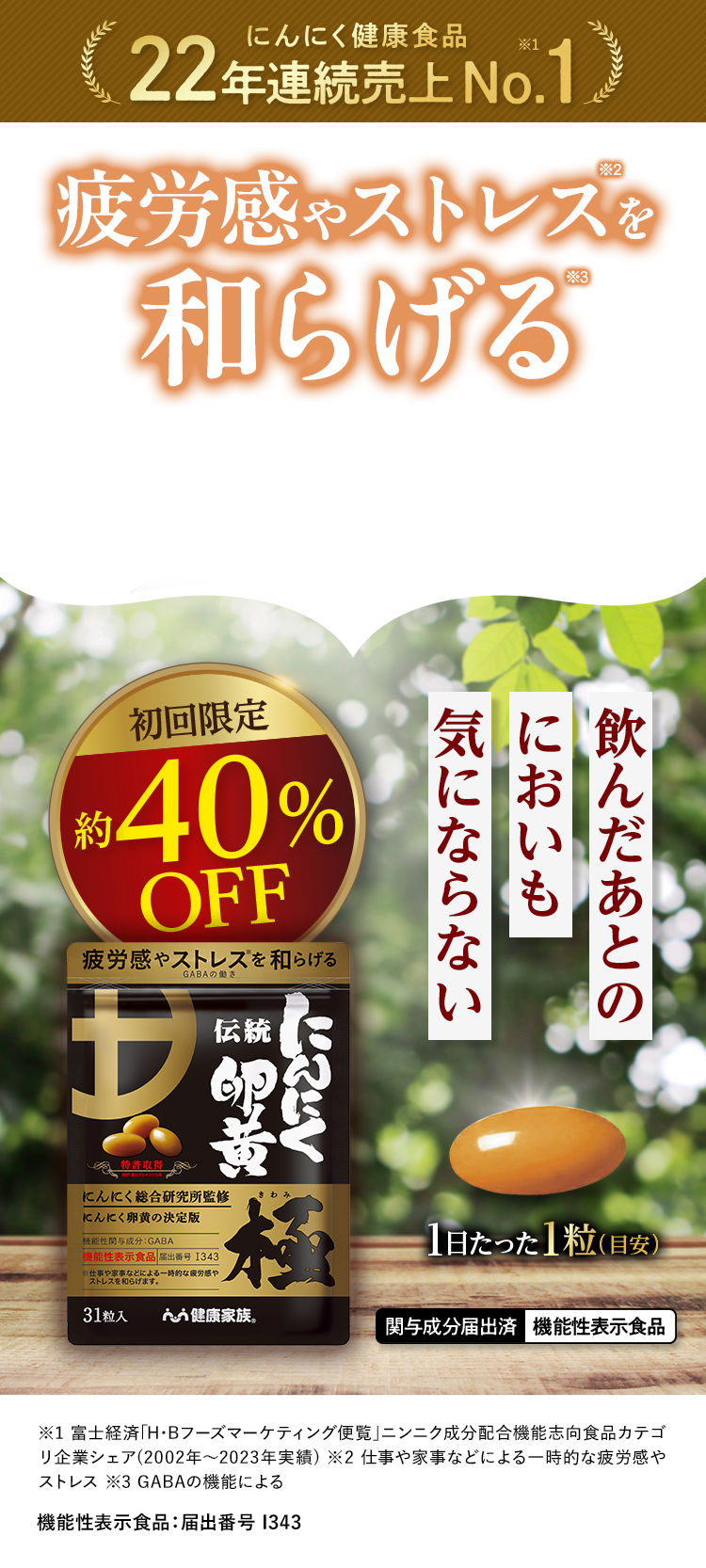 NINNIKU RANOU KIWAMI 発売30周年〈伝統にんにく卵黄 極〉が進化!感謝のリニューアル記念キャンペーン お得につづける便〈お一人様一回限り〉