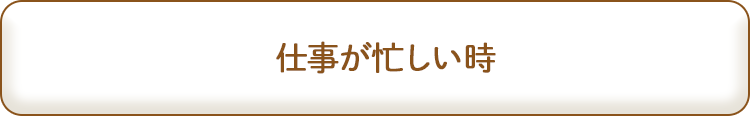 仕事が忙しい時