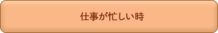 仕事が忙しい時