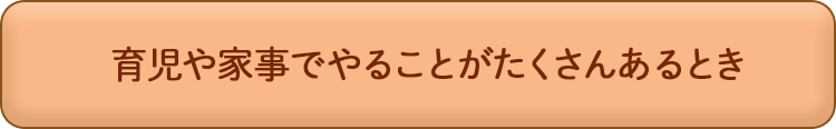 育児や家事でやることがたくさんあるとき