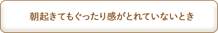 朝起きてもぐったり感がとれていないとき
