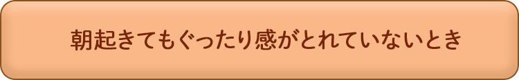 朝起きてもぐったり感がとれていないとき
