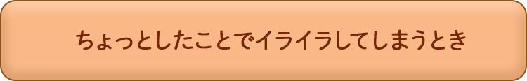 ちょっとしたことでイライラしてしまうとき