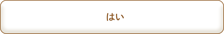 はい
