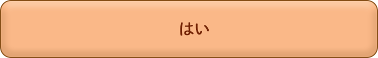 はい